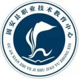固安县职业技术教育中心