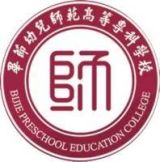 毕节幼儿师范高等专科学校