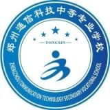 郑州通信科技中等专业学校