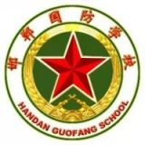 邯郸国防技术学校