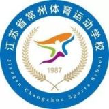 江苏省常州体育运动学校