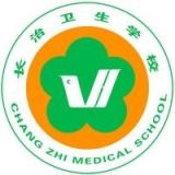 山西省长治卫生学校