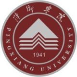 萍乡学院