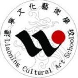 辽宁文化艺术学校