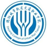 德阳城市轨道交通职业学院