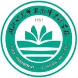 湖北幼儿师范高等专科学校