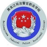 黑龙江司法警官职业学院