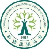 黔南民族幼儿师范高等专科学校