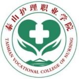 泰山护理职业学院