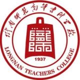 陇南师范高等专科学校