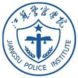 江苏警官学院