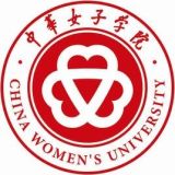 中华女子学院