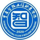 重庆智能工程职业学院