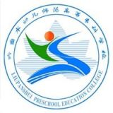 六盘水幼儿师范高等专科学校