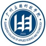 广州应用科技学院