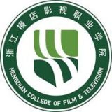 浙江横店影视职业学院