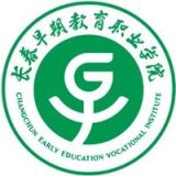 长春早期教育职业学院