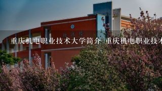 重庆机电职业技术大学简介 重庆机电职业技术大学介