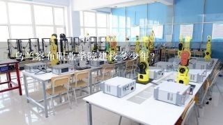 乌兰察布职业学院建校多少年？