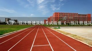 天津一级注册建筑师考试需要《一级注册建筑师职业实