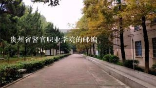 贵州省警官职业学院的邮编