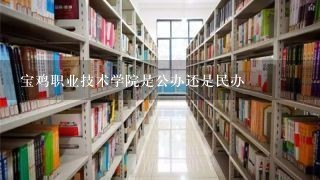 宝鸡职业技术学院是公办还是民办