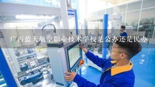 广西蓝天航空职业技术学校是公办还是民办