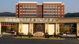 甘肃建筑职业技术学院怎么样？