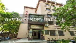 西安职业技术学院2010年都有什么专业