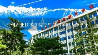 泸州职业技术学院每年单招录取人数多不