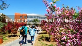 我是福建文科考生，371分厦门华夏和福建林业职业技术学院哪个放在前面更好呢