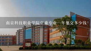 南京科技职业学院空乘专业一年要交多少钱