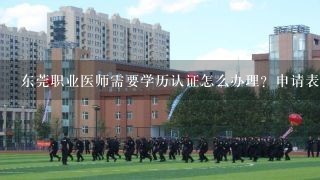 东莞职业医师需要学历认证怎么办理？申请表那里可以填？