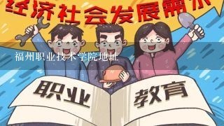 福州职业技术学院地址