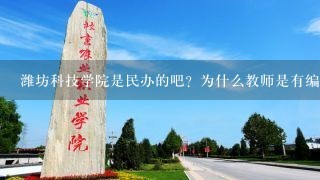 潍坊科技学院是民办的吧？为什么教师是有编制的呀？