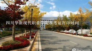 四川华新现代职业学院准考证打印时间