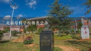 北京专科学校排名公办