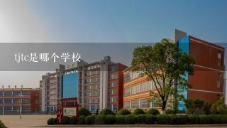 tjtc是哪个学校