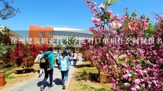 徐州建筑职业技术学院对口单招什么时候报名，考试科