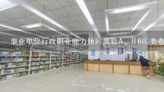 事业单位行政职业能力倾向测验A、B和C类卷有什么区