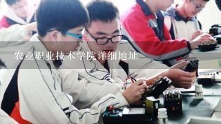 农业职业技术学院详细地址