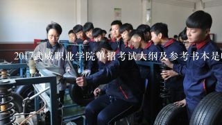 2017武威职业学院单招考试大纲及参考书本是啥？