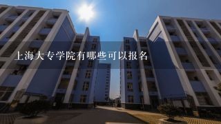 上海大专学院有哪些可以报名