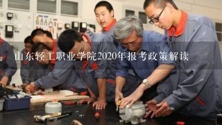 山东轻工职业学院2020年报考政策解读