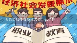 考英语教师资格证需要什么条件