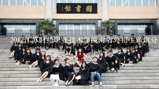 2012江苏财经职业技术学院对省外招生录取分数线是多少，招多少人。谢谢