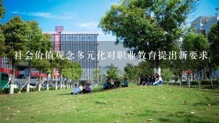 社会价值观念多元化对职业教育提出新要求