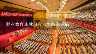 职业教育成就出彩人生的演讲稿