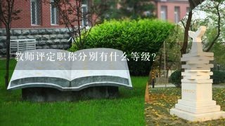 教师评定职称分别有什么等级？