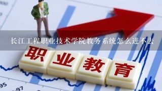 长江工程职业技术学院教务系统怎么进不去